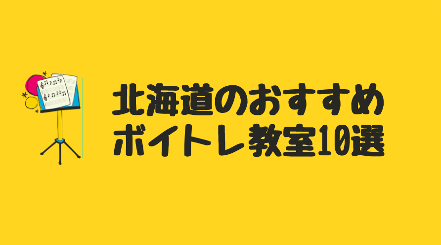 北海道のおすすめボイトレ教室10選