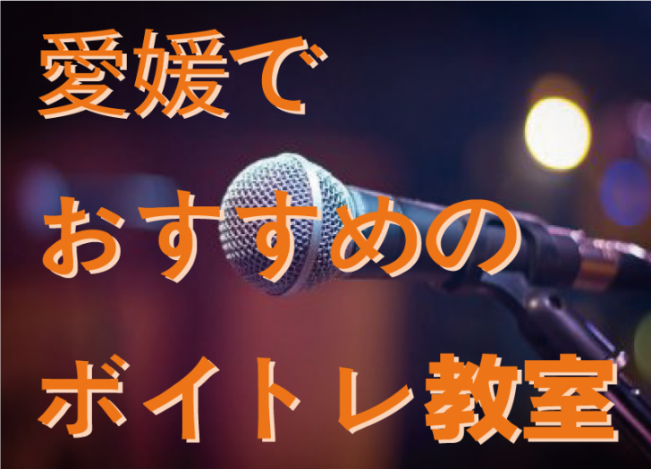 数あるボイトレ教室から厳選 愛媛で人気のボイトレ教室5選 口コミも Music Training