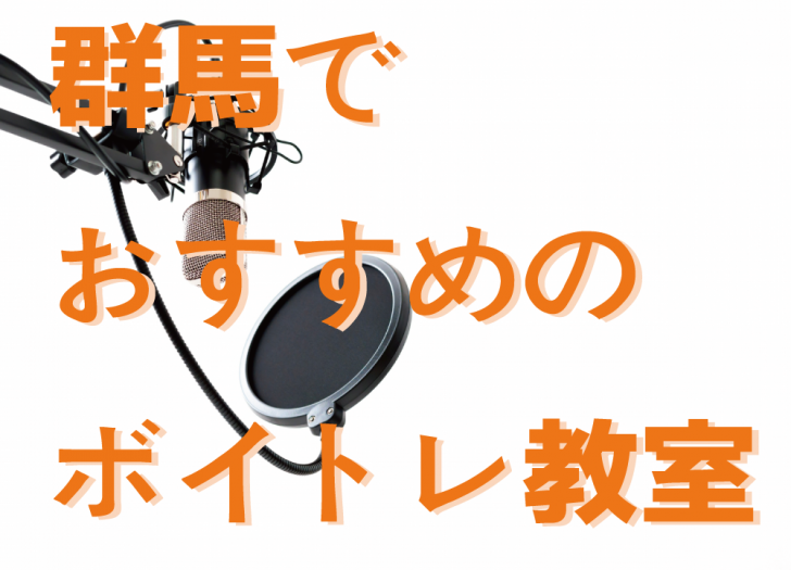 評判と口コミも紹介 初心者とプロへおすすめの群馬ボイトレ教室5選 Music Training