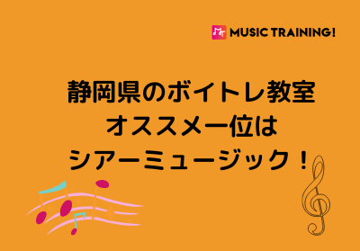 上達間違いなし！静岡にあるおすすめのボイトレ教室５選！  Music 