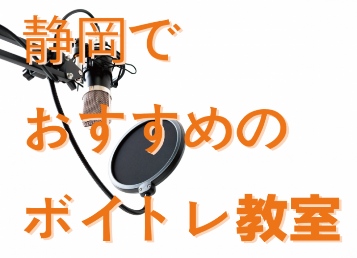 上達間違いなし！静岡にあるおすすめのボイトレ教室５選！  Music 