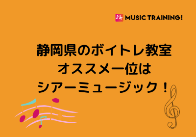 静岡県のボイトレ教室オススメ一位はシアーミュージック！