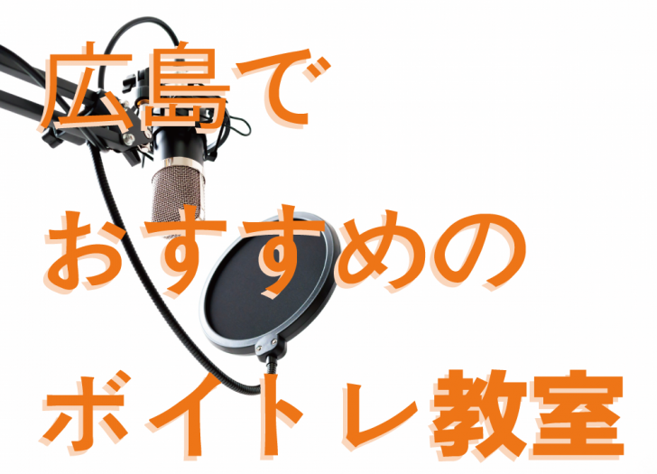 最新 広島で人気のボイトレ教室５選 選び方や注意点も Music Training