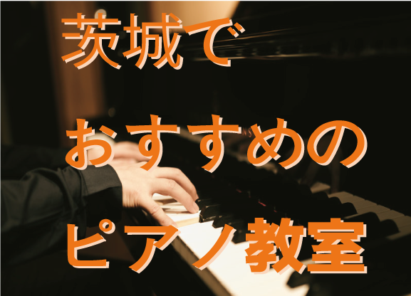 子供から大人まで 茨城県でおすすめのピアノ教室5選 水戸市中心に Music Training