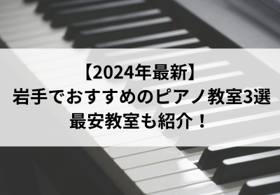 【2024年最新】岩手でおすすめのピアノ教室3選！最安教室も紹介！