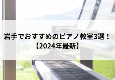 岩手でおすすめのピアノ教室3選！【2024年最新】