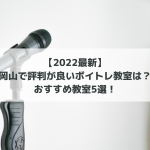 【2022最新】岡山で評判が良いボイトレ教室は？おすすめ教室5選！