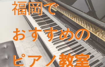 独自調査した 広島県のおすすめピアノ教室５選 上達への近道とは Music Training