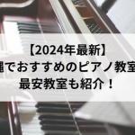 【2024年最新】沖縄でおすすめのピアノ教室4選！最安教室も紹介！