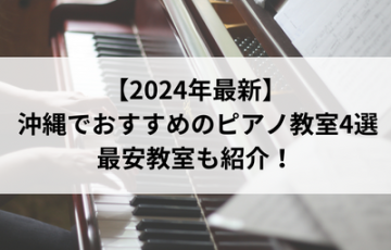 【2024年最新】沖縄でおすすめのピアノ教室4選！最安教室も紹介！