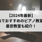 【2024年最新】広島でおすすめのピアノ教室5選！最安教室も紹介！