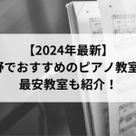 【2024年最新】長野でおすすめのピアノ教室5選！最安教室も紹介！