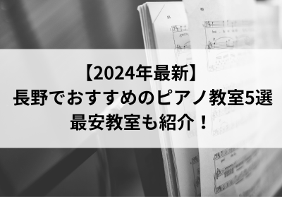 【2024年最新】長野でおすすめのピアノ教室5選！最安教室も紹介！
