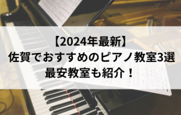 【2024年最新】佐賀でおすすめのピアノ教室3選！最安教室も紹介！
