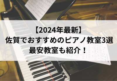 【2024年最新】佐賀でおすすめのピアノ教室3選！最安教室も紹介！