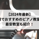 【2024年最新】長崎でおすすめのピアノ教室3選！最安教室も紹介！