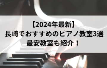【2024年最新】長崎でおすすめのピアノ教室3選！最安教室も紹介！