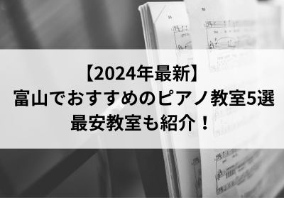 【2024年最新】富山でおすすめのピアノ教室5選！最新教室も紹介！