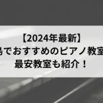 【2024年最新】徳島でおすすめのピアノ教室3選！最安教室も紹介！