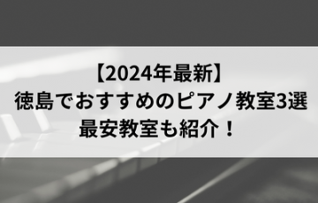 【2024年最新】徳島でおすすめのピアノ教室3選！最安教室も紹介！