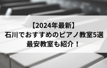 【2024年最新】石川でおすすめのピアノ教室5選！最安教室も紹介！