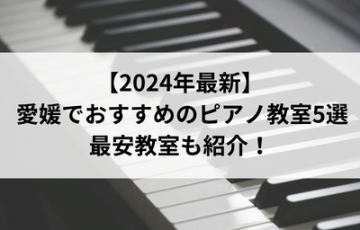 【2024年最新】愛媛でおすすめのピアノ教室5選！最安教室も紹介！