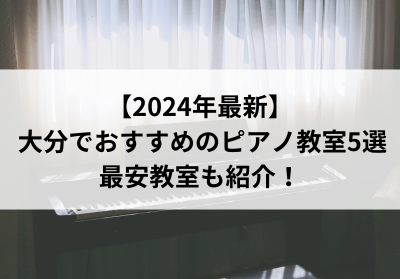 【2024年最新】大分でおすすめのピアノ教室5選！最安教室も紹介！