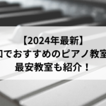 【2024年最新】高知でおすすめのピアノ教室3選！最安教室も紹介！