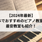 【2024年最新】熊本でおすすめのピアノ教室4選！最安教室も紹介！