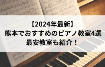 【2024年最新】熊本でおすすめのピアノ教室4選！最安教室も紹介！
