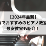 【2024年最新】山梨でおすすめのピアノ教室5選！最安教室も紹介！