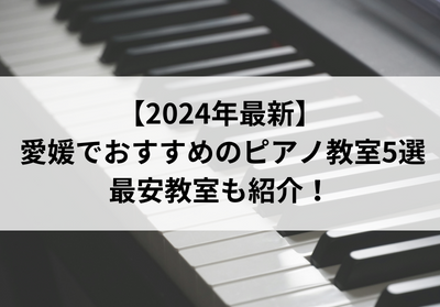 【2024年最新】愛媛でおすすめのピアノ教室5選！最安教室も紹介！