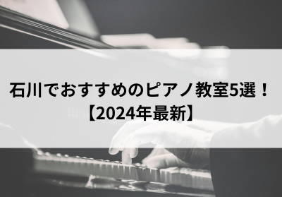 石川でおすすめのピアノ教室5選！【2024年最新】