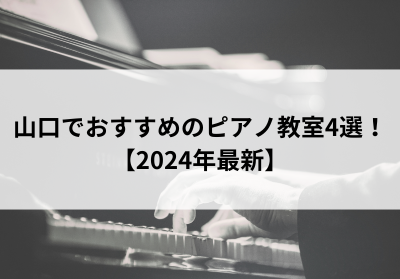 山口でおすすめのピアノ教室4選！【2024年最新】