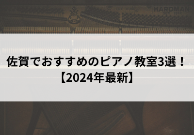 佐賀でおすすめのピアノ教室3選！【2024年最新】