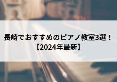 長崎でおすすめのピアノ教室3選！【2024年最新】