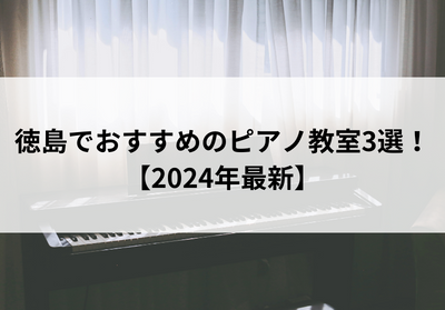 徳島でおすすめのピアノ教室3選！【2024年最新】