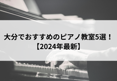 大分でおすすめのピアノ教室5選！【2024年最新】