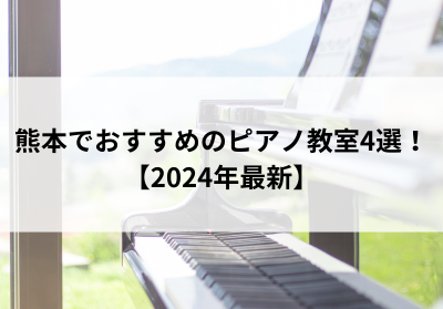 熊本でおすすめのピアノ教室4選！【2024年最新】