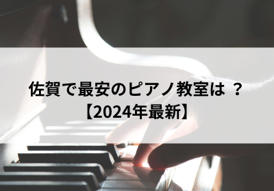 佐賀で最安のピアノ教室は？【2024年最新】