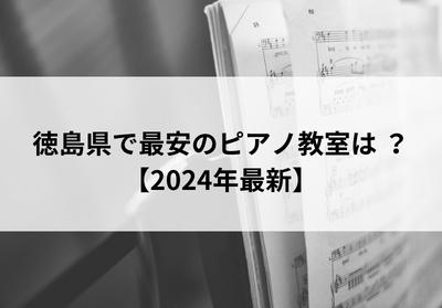 徳島県で最安のピアノ教室は？【2024年最新】