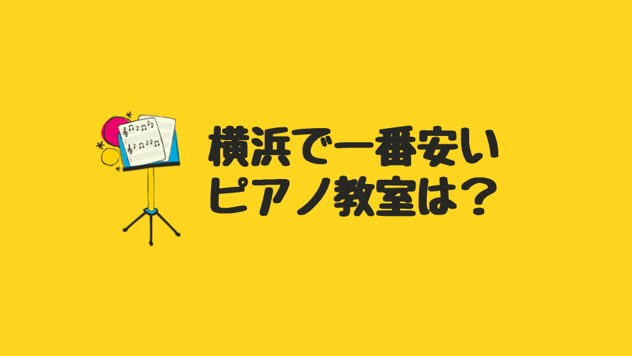 【2022最新】神奈川・横浜でおすすめのピアノ教室７選！個人向けからプロ向けまで！