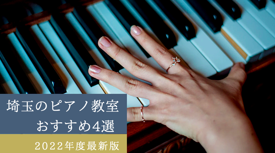 【さいたま市・大宮】子供におすすめのピアノ教室４校！浦和の教室もご紹介！　