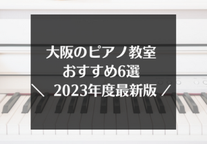 大阪のピアノ教室おすすめ6選【2023年最新】