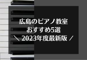 広島のピアノ教室おすすめ5選【2023年最新】