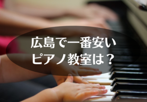 広島で一番安いピアノ教室は？