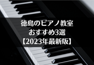 徳島のピアノ教室おすすめ3選【2023年最新】