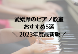 愛媛のピアノ教室おすすめ5選【2023年最新】