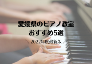 愛媛県のピアノ教室おすすめ5選