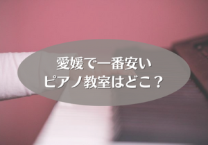 愛媛で一番安いピアノ教室はどこ